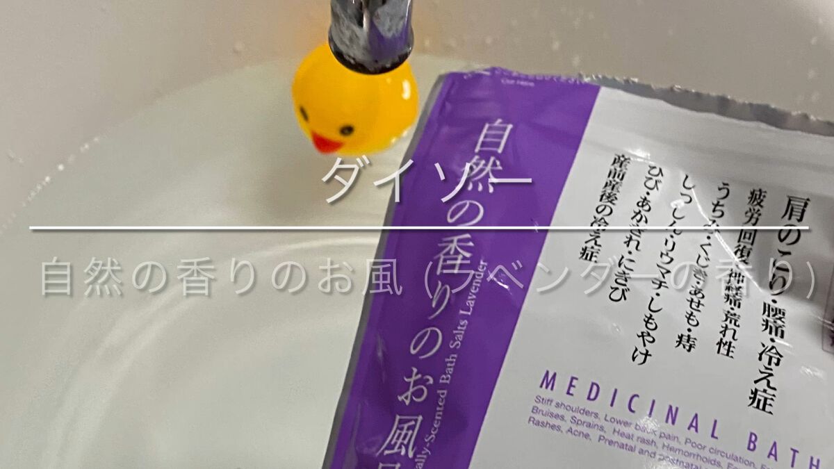 自然の香りのお風呂 ラベンダーの香り/紀陽除虫菊/無機塩系入浴剤を使ったクチコミ（1枚目）