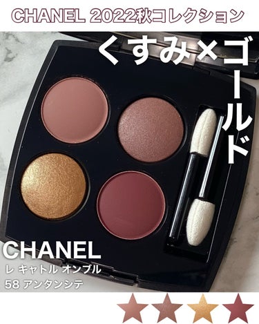 レ キャトル オンブル/CHANEL/アイシャドウパレットを使ったクチコミ（1枚目）