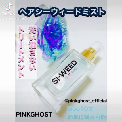 ORGANIC HAIR SI-WEED MIST/PINKGHOST/ヘアミストを使ったクチコミ(2枚目)