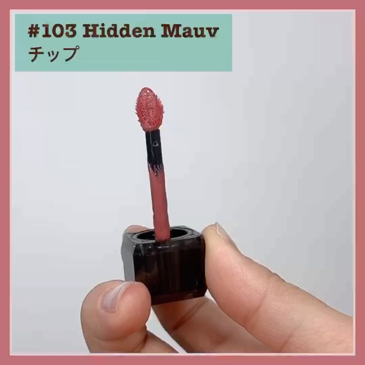 センシュアル フィッティング グロウ ティント/HERA/リップティントを使ったクチコミ（2枚目）