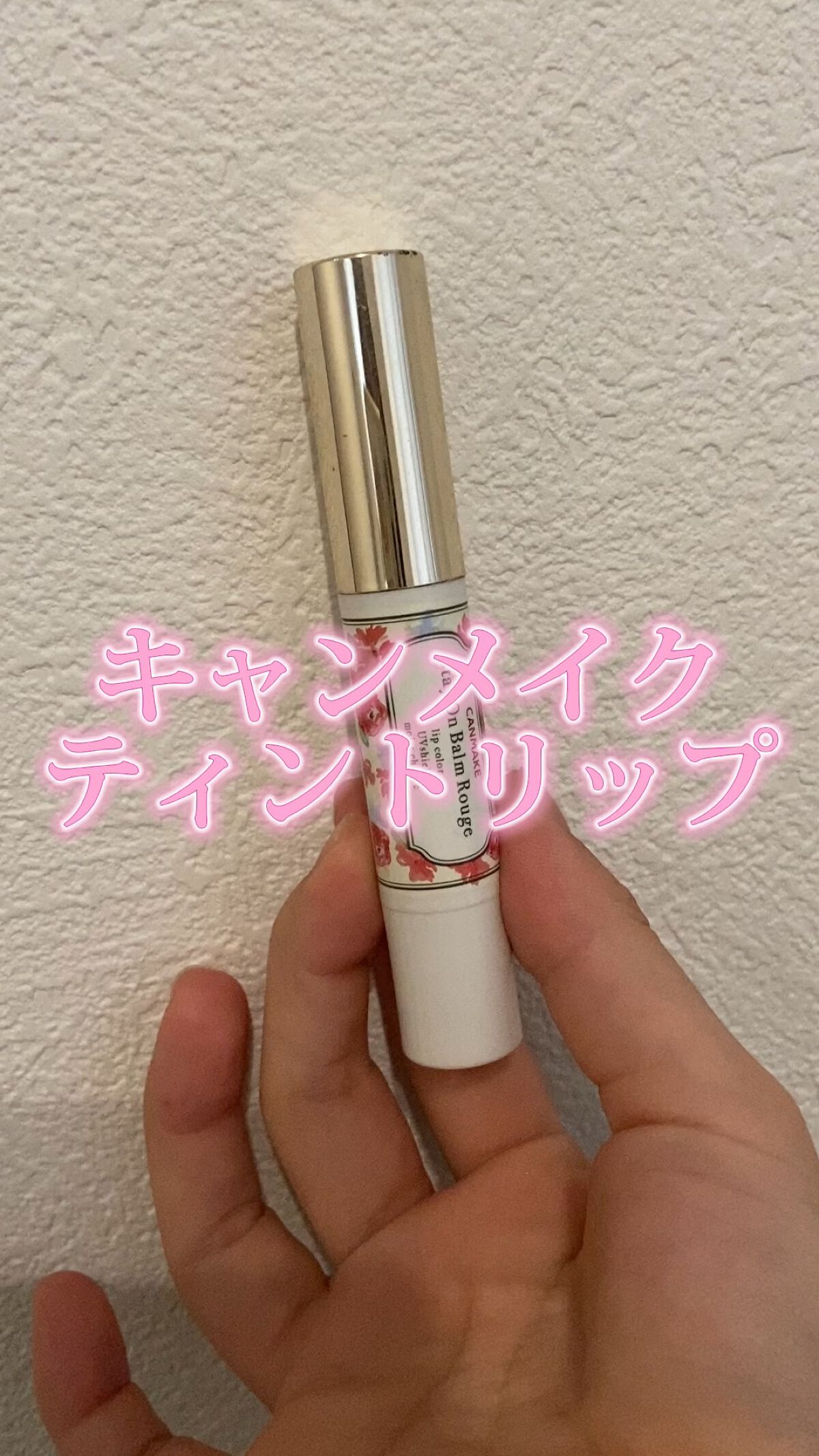 ステイオンバームルージュ（ティントタイプ）/キャンメイク/リップティントの動画クチコミ3つ目