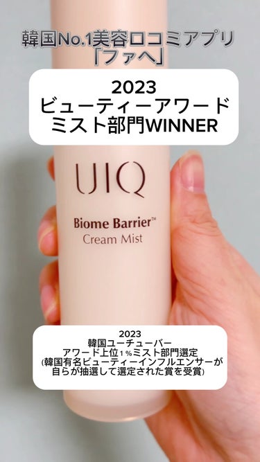 バイオームバリア クリームミスト/UIQ/ミスト状化粧水の人気ショート動画