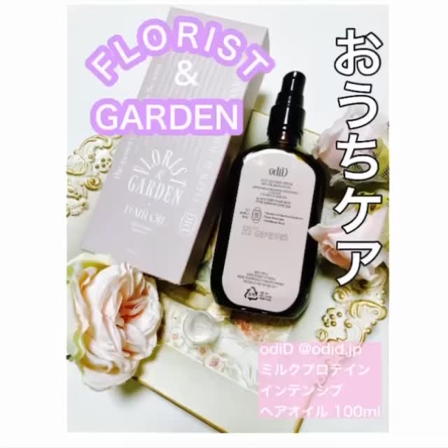 ミルクプロテインインテンシブヘアオイル/odiD/ヘアオイルを使ったクチコミ（1枚目）