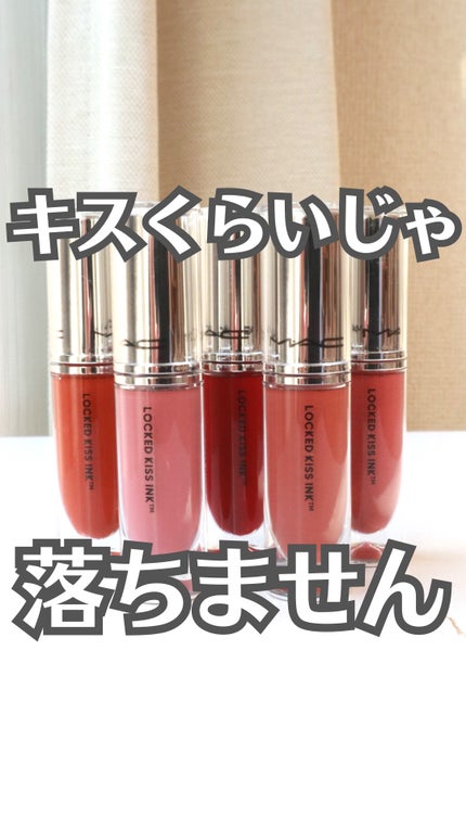 M·A·C ロックド キス インク リップカラー ブラッシング / M・A M·A·C ロックド キス インク リップカラー ブラッシング / M・A