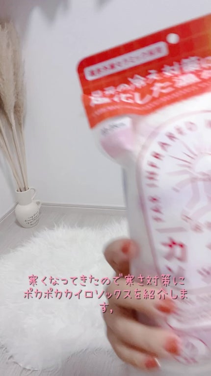 ぽかぽかカイロソックス/カイロソックス/暖かい靴下の人気ショート動画