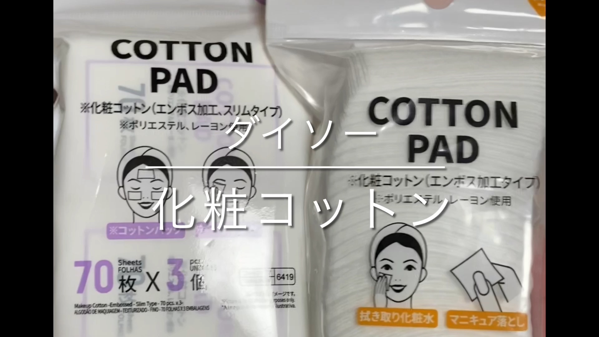 化粧コットン(エンボス加工タイプ、150枚)/DAISO/その他化粧小物の動画クチコミ1つ目