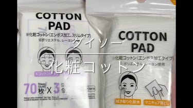 化粧コットン(エンボス加工、スリムタイプ、70枚×3個)/DAISO/コットンを使ったクチコミ（1枚目）