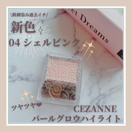 パールグロウハイライト/CEZANNE/パウダーハイライトの人気ショート動画