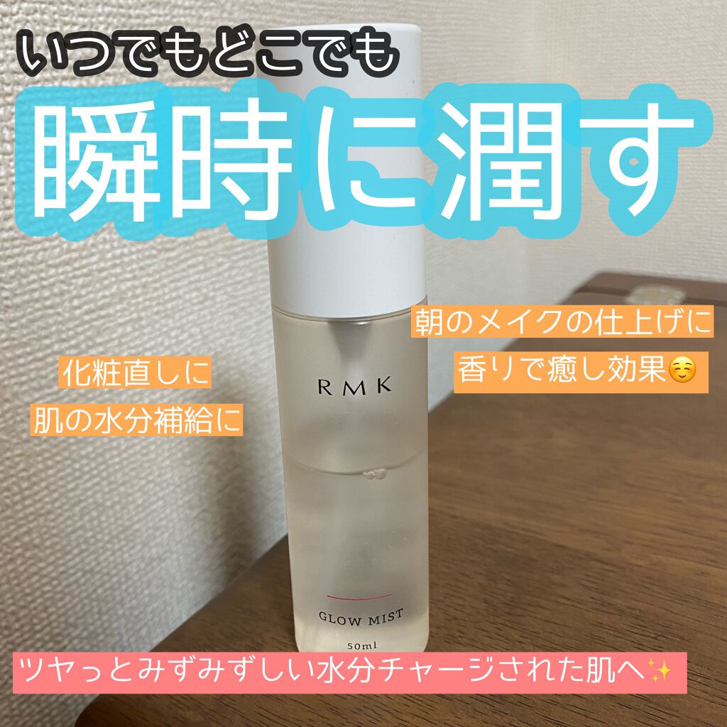 グローミスト C/RMK/ミスト状化粧水の動画クチコミ3つ目