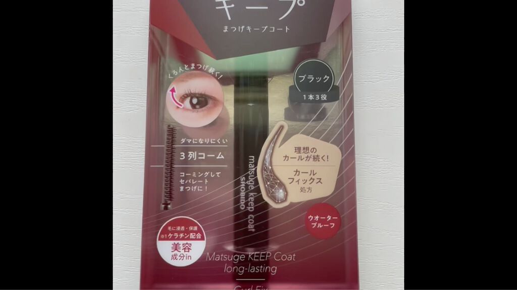 まつげキープコート		/SHOBIDO/マスカラトップコートの動画クチコミ2つ目