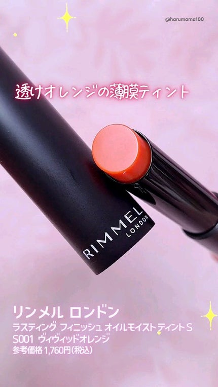 ラスティング フィニッシュ オイルモイスト ティント S/リンメル ロンドン/リップティントの人気ショート動画