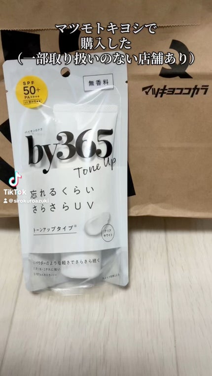 by365 パウダリーUVクリーム トーンアップ/ナリスアップ/日焼け止め・UVケアの人気ショート動画