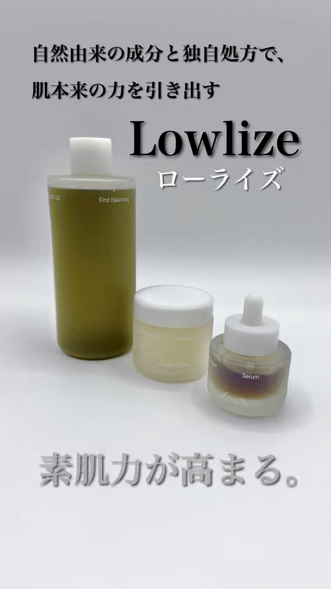 ◾️@lowlize_official  @lowlize_jp
ローライズのスキンケアをラインで使用してみたよ！
Lowlizeは「素肌力を高める」ことをコンセプトに、シンプルでありながら確かな効果を追求するスキンケアブランドです。

大
