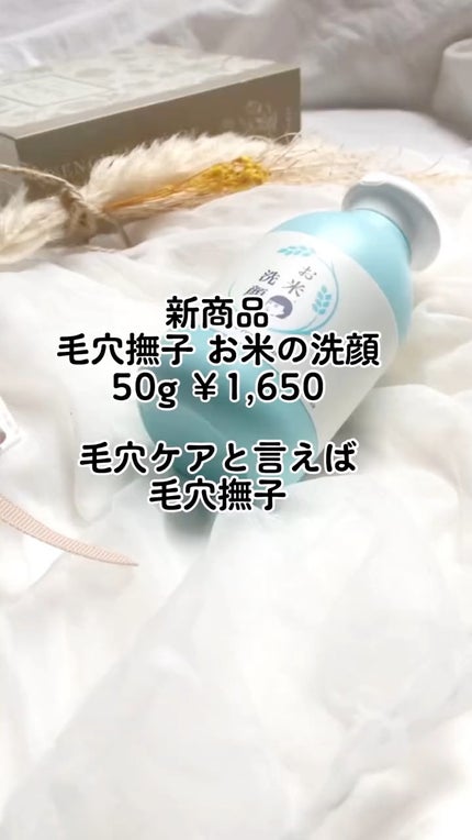 お米の洗顔/毛穴撫子/洗顔パウダーの人気ショート動画