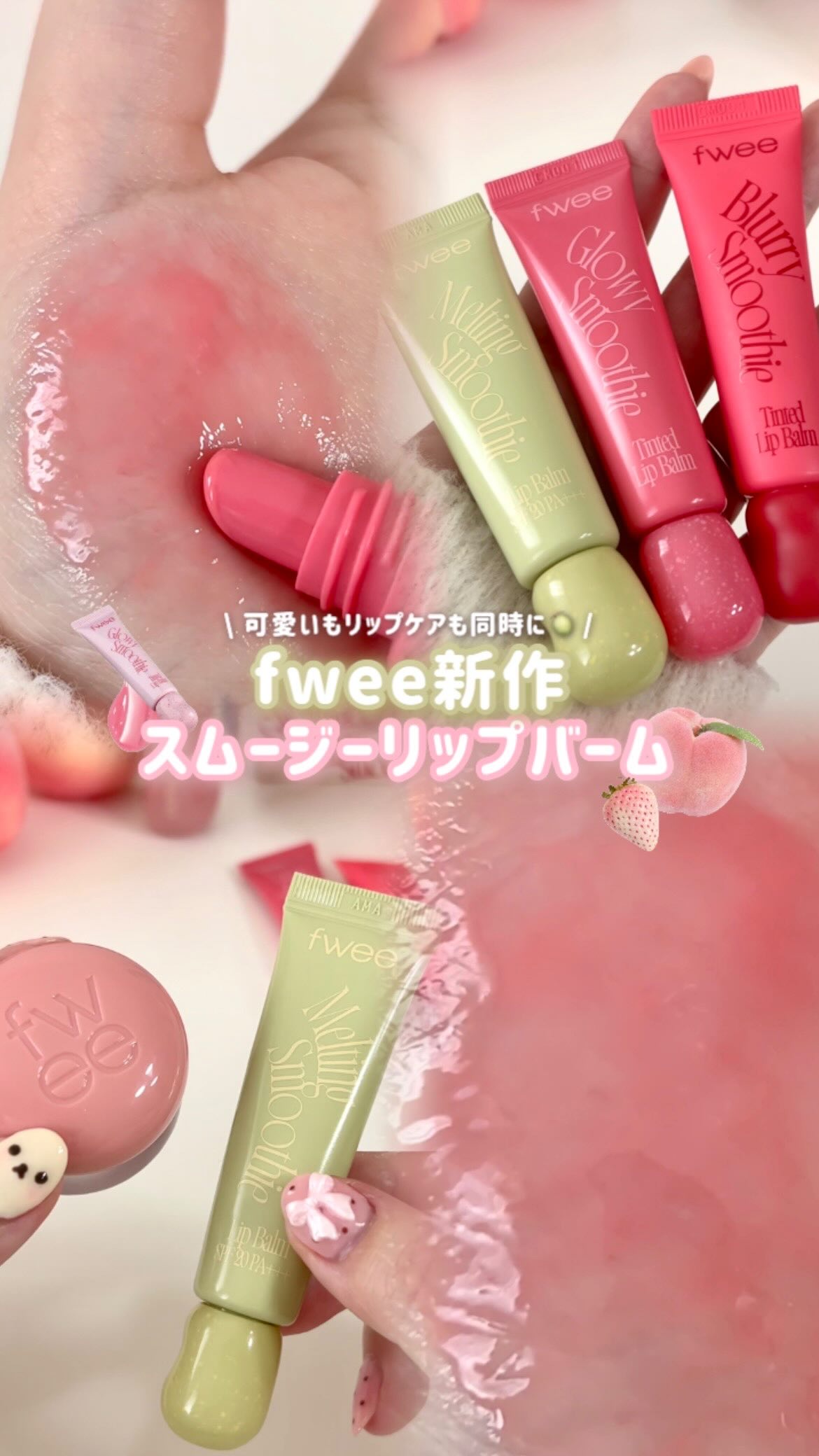 fweeの新作！リップケアしながらナチュ盛れできてやばい🍈𓈒𓏸
メガポなら2本買いがお得みたいദി_ .̫ _ᐡ꒱
詳細は⬇️

🍓フィー　グロウスムージーリップバーム 全10色 
定価:1,760円（税込）
 🍉フィー　ブラース