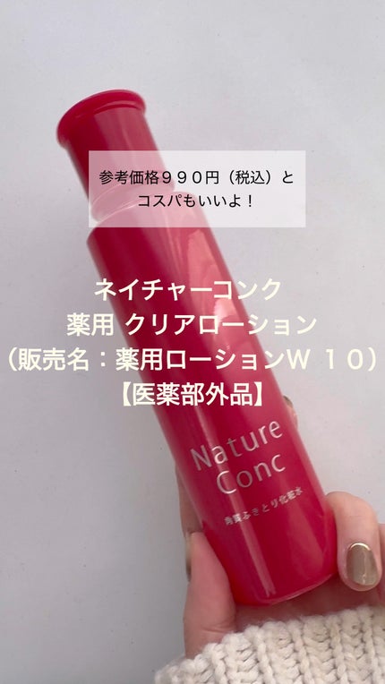 ネイチャーコンク 薬用クリアローション/ネイチャーコンク/拭き取り化粧水の人気ショート動画