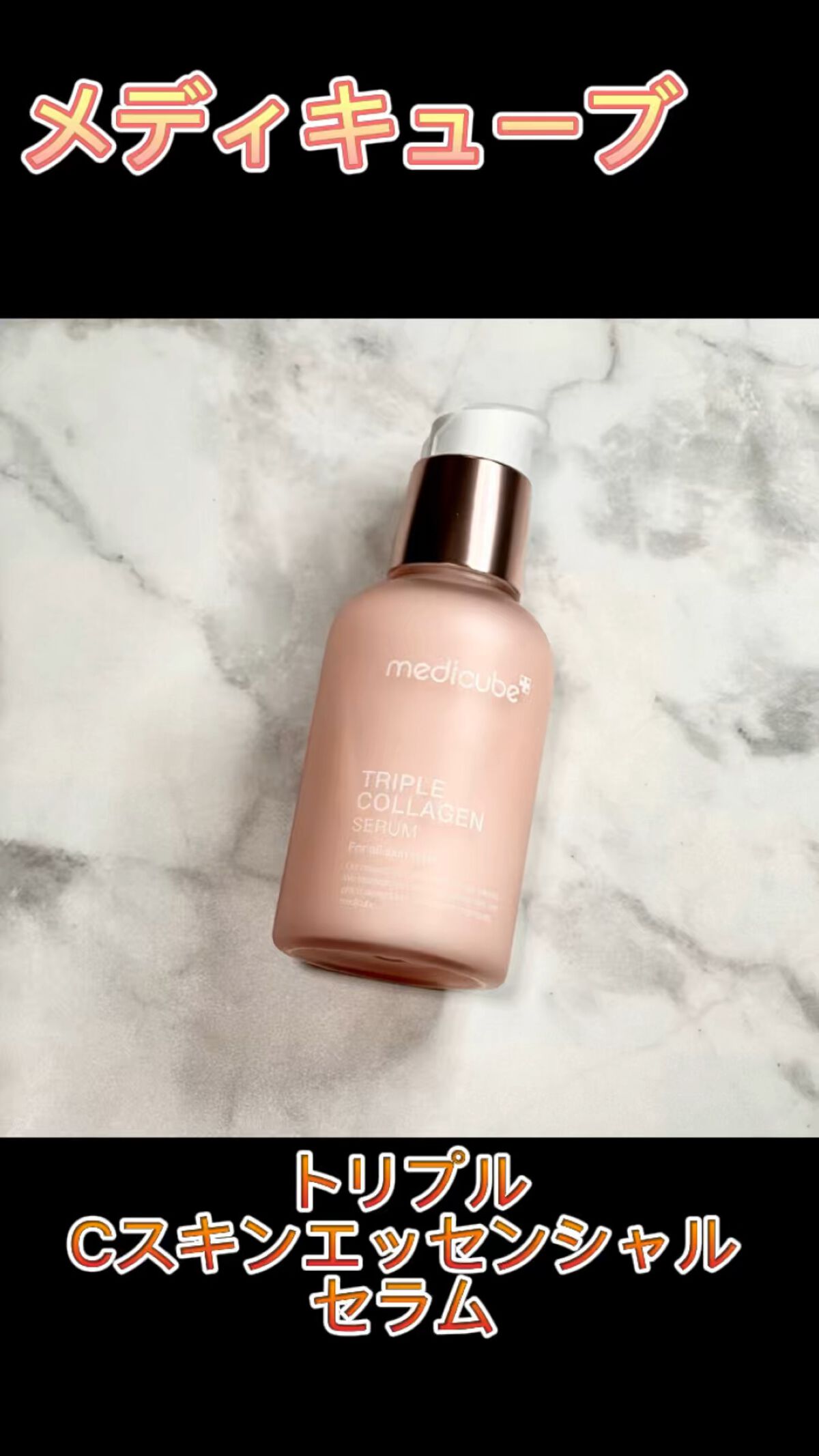 もち肌コラーゲンセラム3.0/MEDICUBE/美容液の人気ショート動画