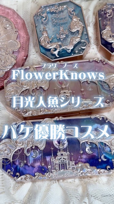 月光人魚シリーズ ジュエリーリップグロス/FlowerKnows/リップグロスの人気ショート動画