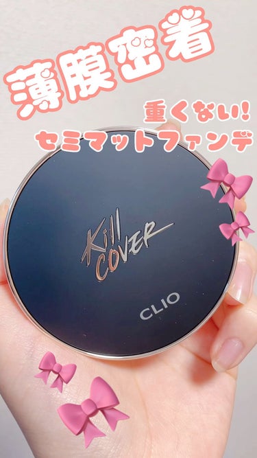 キル カバー フィクサー クッション/CLIO/クッションファンデーションの動画クチコミ3つ目