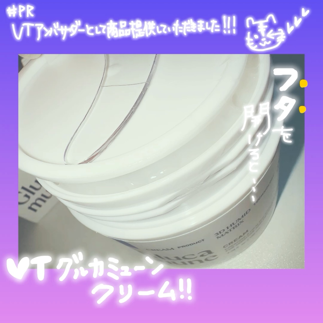 グルカミューンクリーム/VT/フェイスクリームの動画クチコミ1つ目