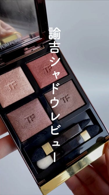 アイ カラー クォード 03A ボディ ヒート / TOM FORD BEAUTY(トム