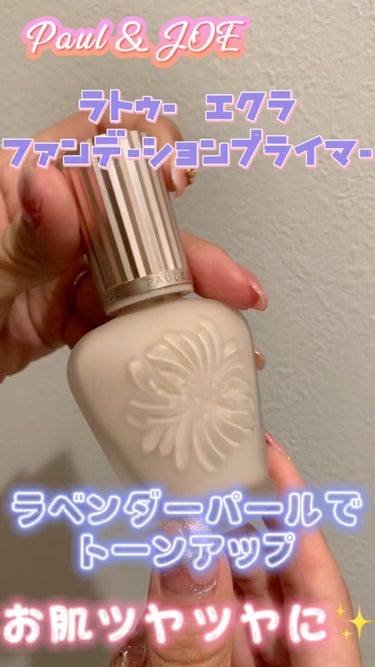 ラトゥー エクラ ファンデーション プライマー N/PAUL & JOE BEAUTE/化粧下地を使ったクチコミ（1枚目）