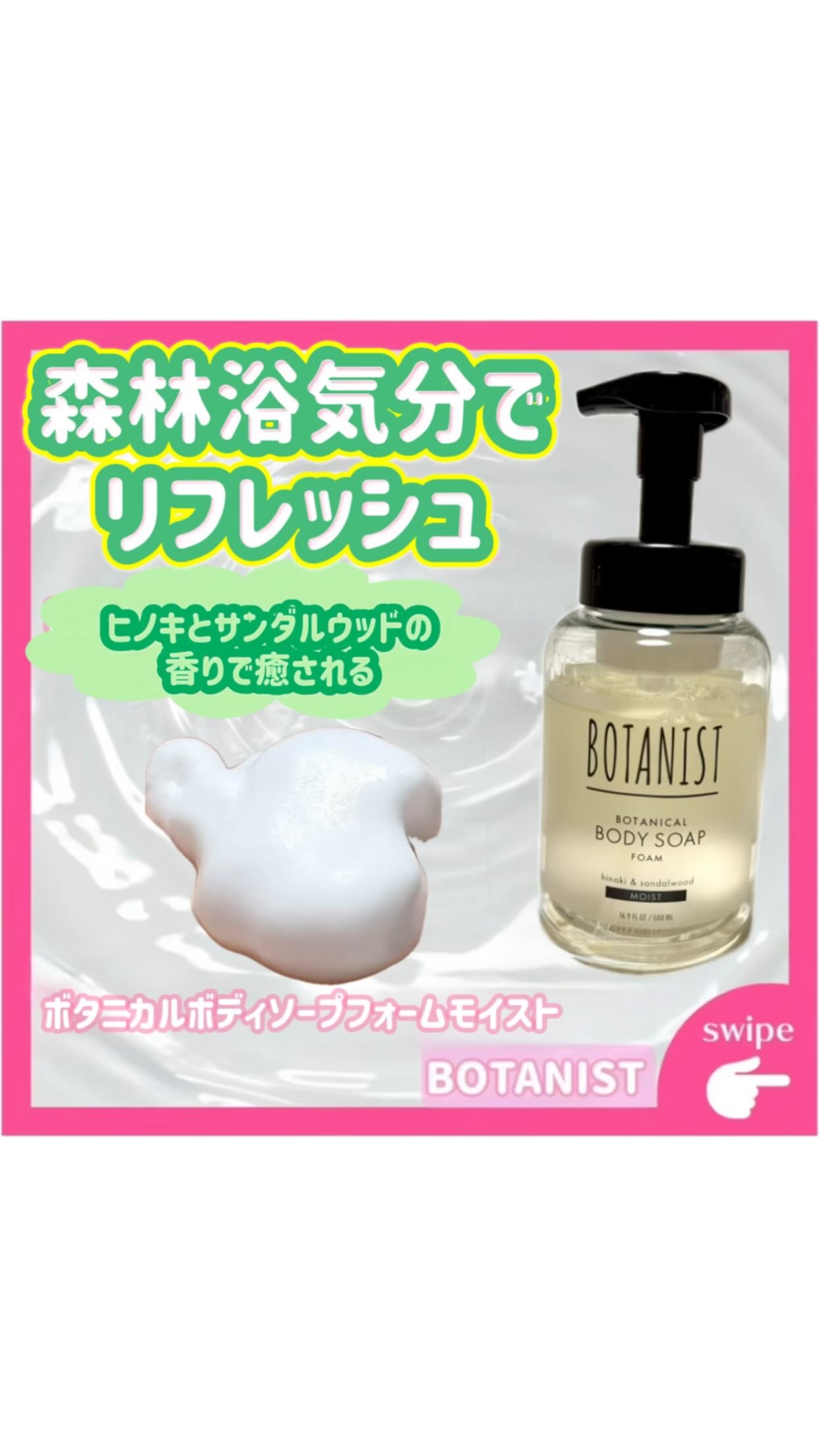 ·͜·ᰔᩚ

୨ෆ୧┈┈┈┈┈┈┈┈┈┈┈┈┈┈┈┈୨ෆ୧

𓊆 💡 商品紹介 ˘͈ᵕ˘͈ 𓊇

今回は BOTANIST ボタニカルボディソープフォーム 
モイスト を使ってみたよ✨
泡がたっぷりで濃密、ヒノキとサンダルウッドの香り