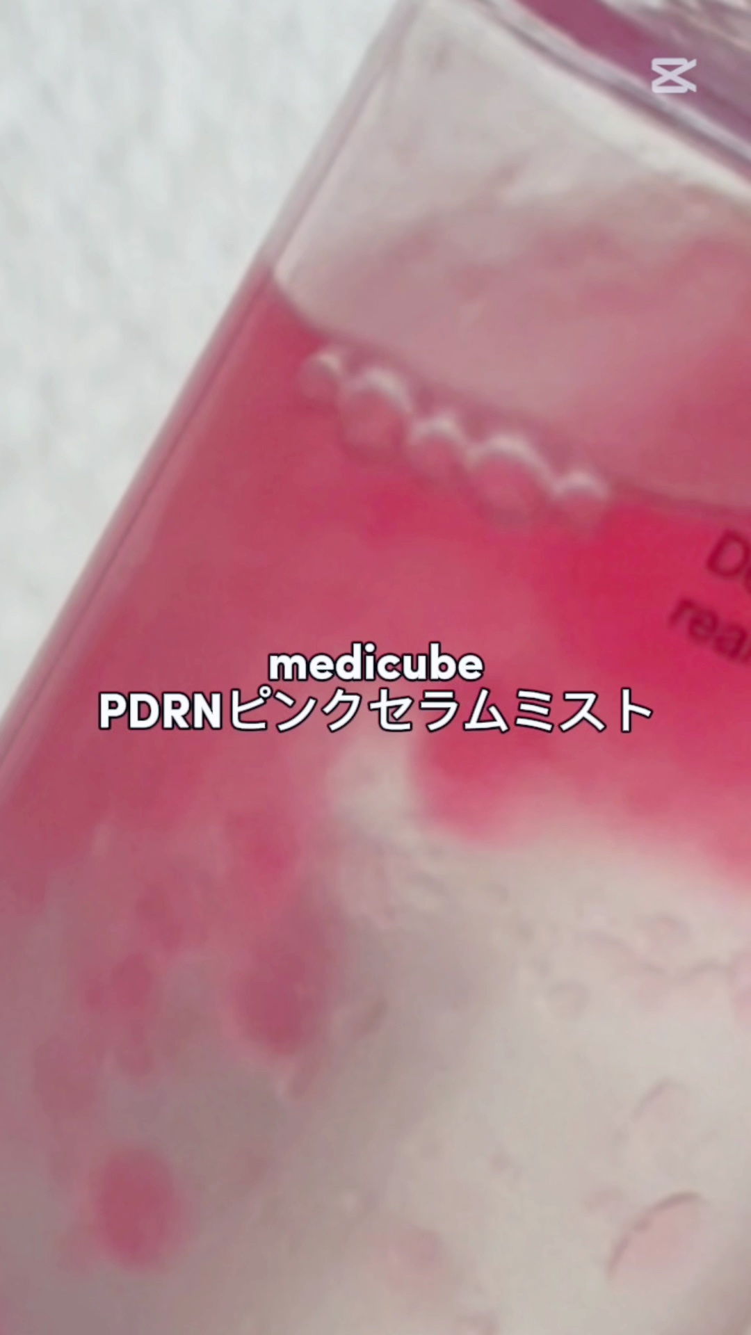 PDRNピンクセラムミスト/MEDICUBE/美容液の人気ショート動画