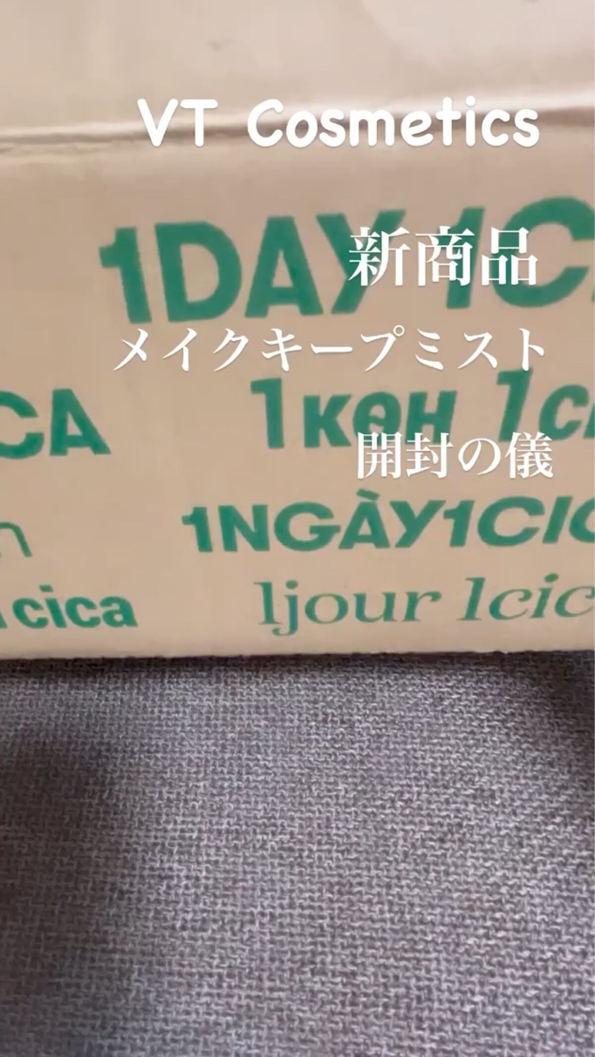 CICAスキンフィットメイクアップフィクサー/VT/その他スキンケアの動画クチコミ2つ目