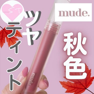 グラッセリップティント/mude/口紅を使ったクチコミ（1枚目）