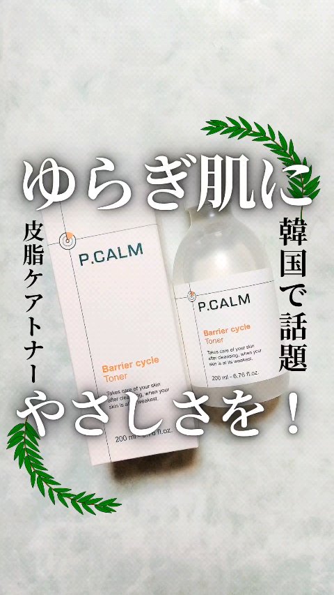 ■ゆらぎ肌にやさしさを！韓国で話題の皮脂ケアトナー■
ピーカム バリアサイクルトナー

@p.calm_japan 様にいただきました。

ピーカムは肌に優しい成分を主に配合し、
肌タイプに合わせて選ぶことができる
スキンケアブランド。

