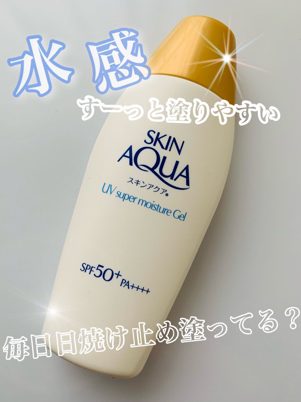 スキンアクア スーパーモイスチャージェル/スキンアクア/日焼け止めジェルの人気ショート動画