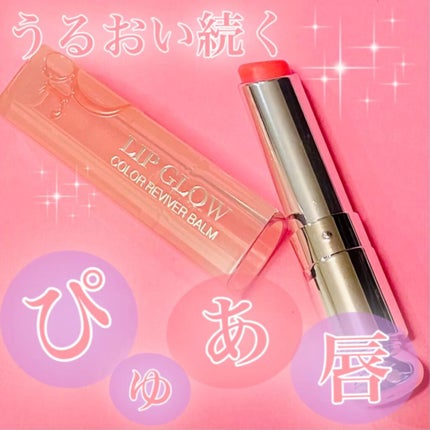 ディオール アディクト リップ グロウ/Dior/リップバームの人気ショート動画