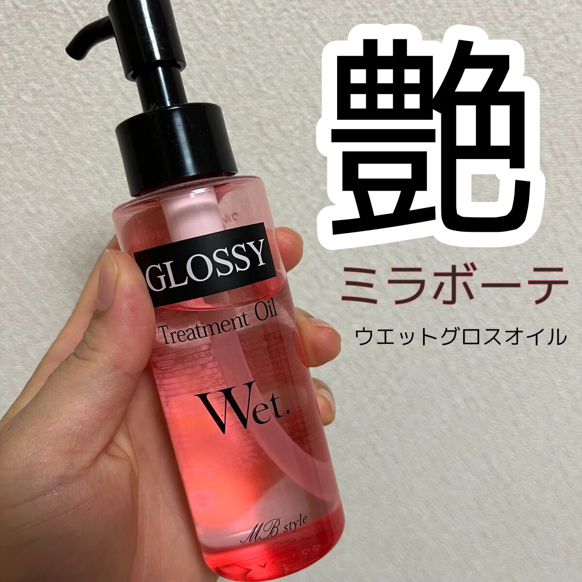 ウェットグロスオイルMB/ミラボーテ/ヘアオイルを使ったクチコミ（1枚目）