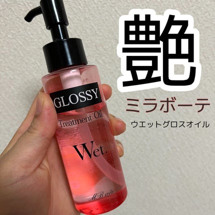 ウェットグロスオイルMB/ミラボーテ/ヘアオイルの動画クチコミ1つ目