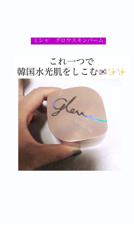 ミシャ グロウ スキンバーム(R)/MISSHA/化粧下地を使ったクチコミ(1枚目)
