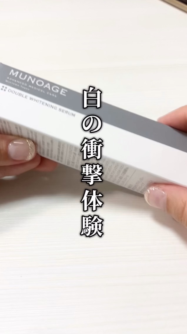アドバンストホワイトニングセラム/MUNOAGE(ミューノアージュ)/美容液の人気ショート動画
