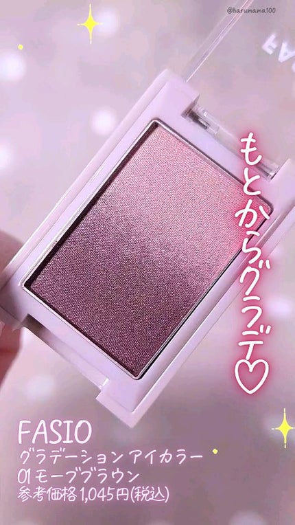 グラデーション アイカラー/FASIO/単色アイシャドウの人気ショート動画