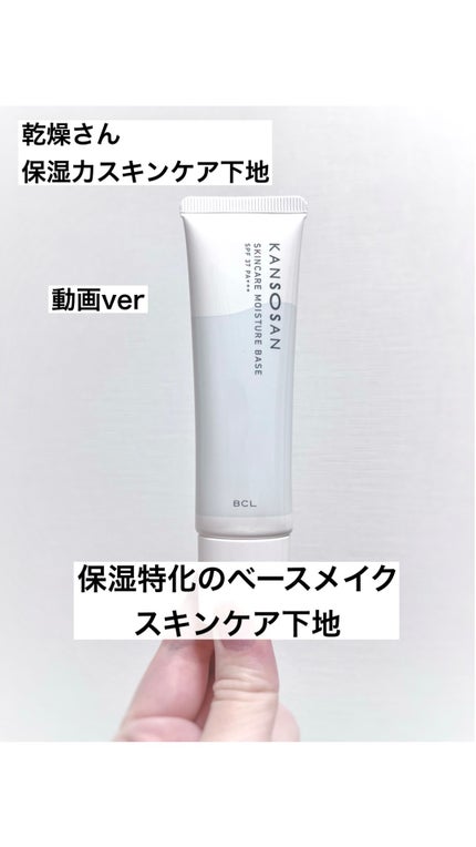 乾燥さん 保湿力スキンケア下地 /乾燥さん/化粧下地の人気ショート動画