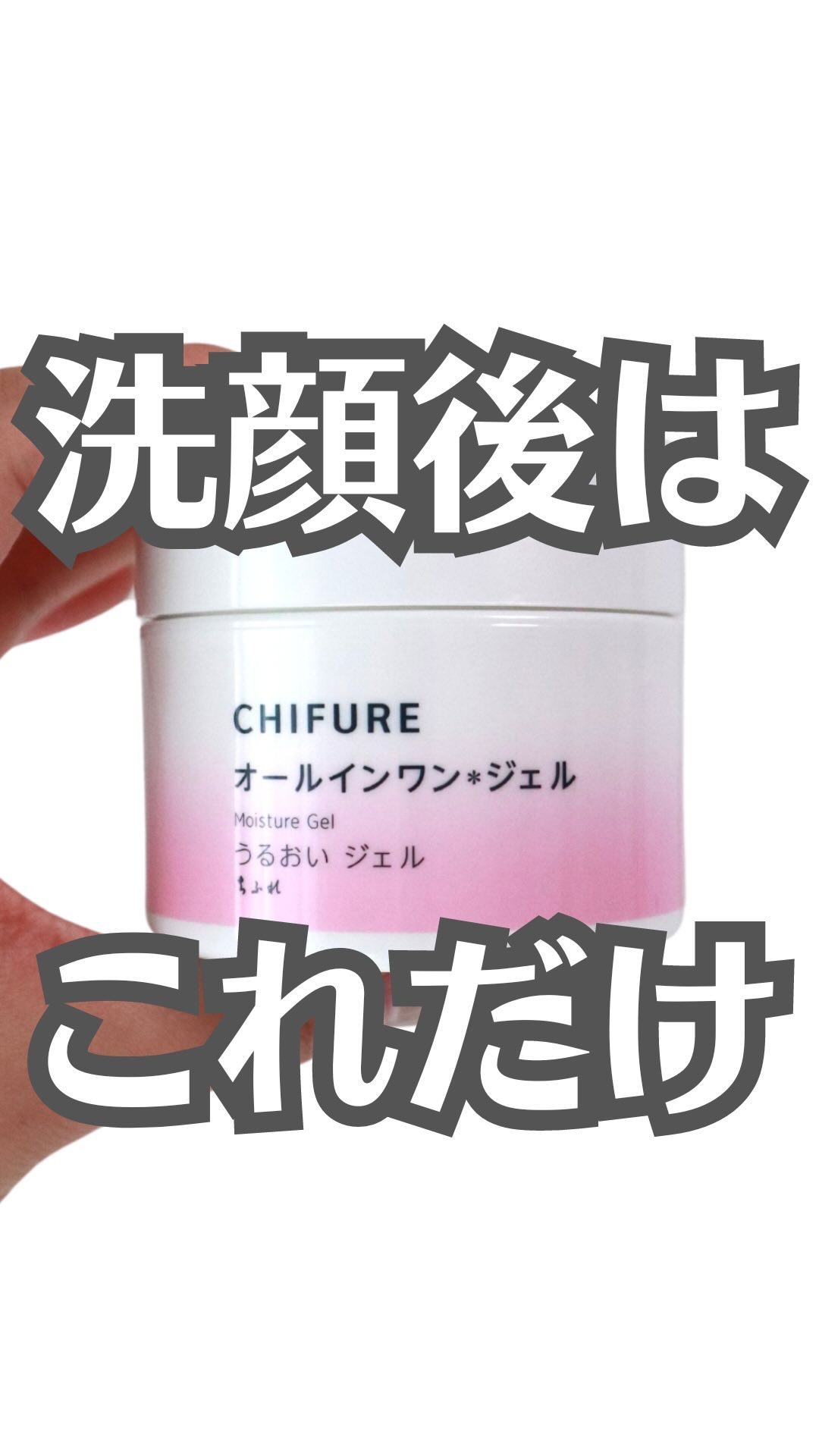 うるおい ジェル N/ちふれ/オールインワン化粧品の人気ショート動画