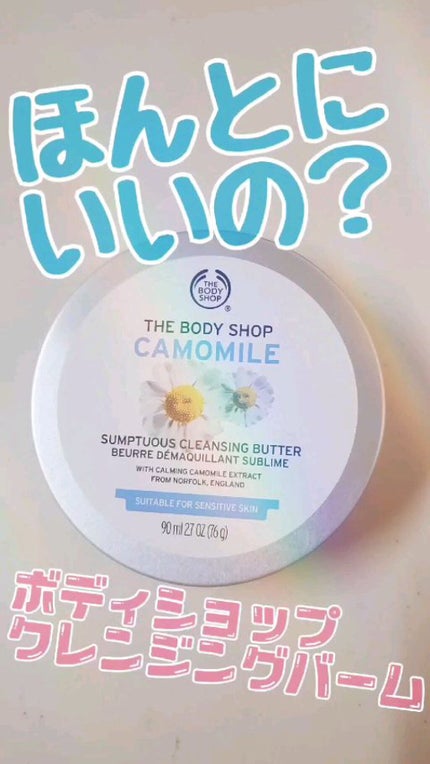 カモマイル サンプチュアス クレンジングバター/THE BODY SHOP/クレンジングバームの人気ショート動画