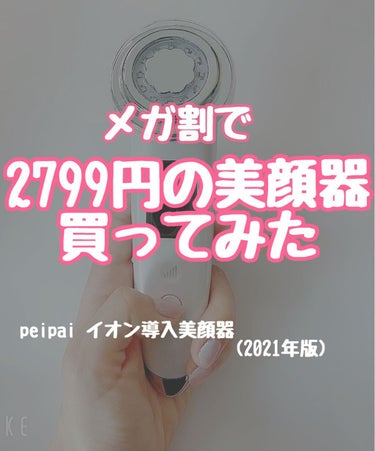 メガワリで peipaiのイオン導入美顔器(2021年版)を2799円で買えました✨✨
9月2日に頼んでもう来たのでびっくりです笑笑

2021年版は旧版にはなかった画面がついていて、今なんのモードがつ