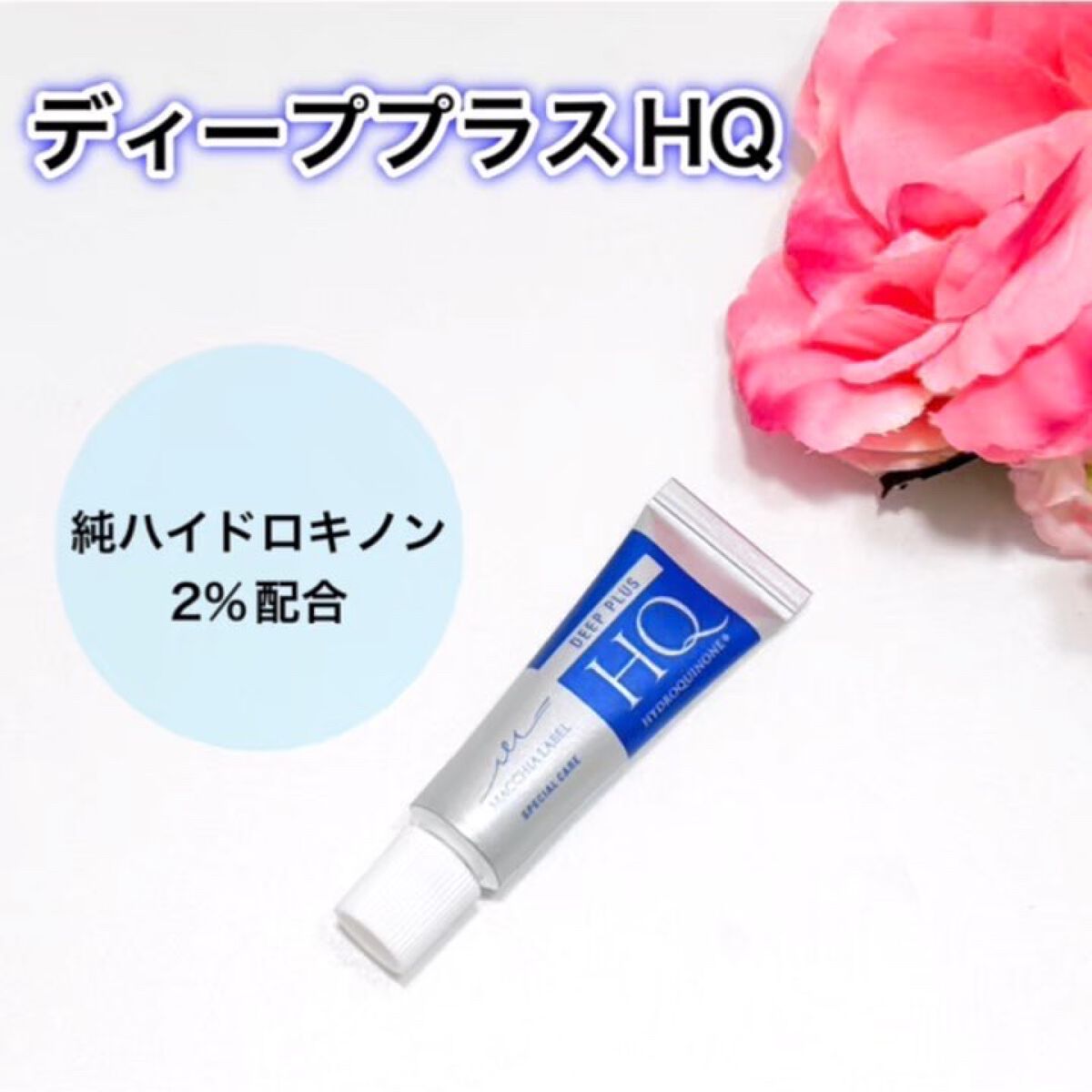 ディーププラスHQ/Macchia Label/フェイスクリームを使ったクチコミ（2枚目）