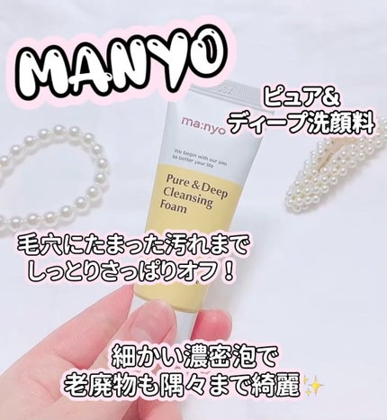 ピュア&ディープ洗顔料/manyo/洗顔フォームの人気ショート動画