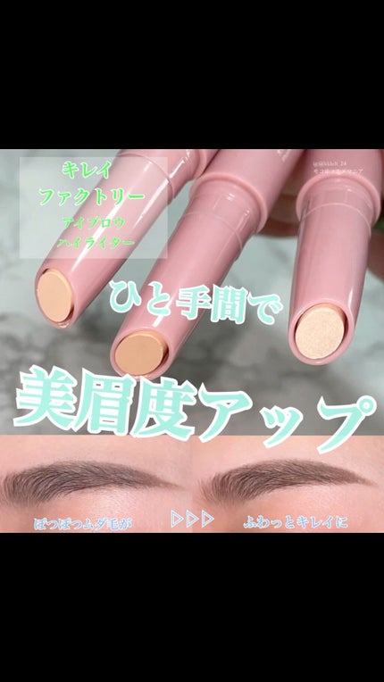 アイブロウ ハイライター/KIREI FACTORY/スティックハイライトの人気ショート動画