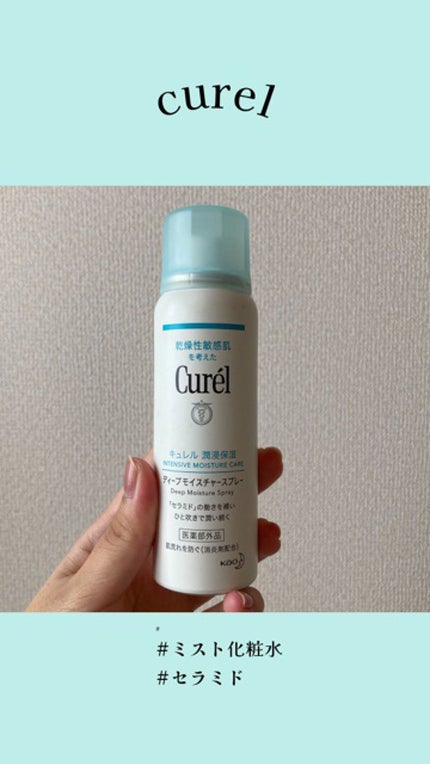 ディープモイスチャースプレー/キュレル/ミスト状化粧水の人気ショート動画