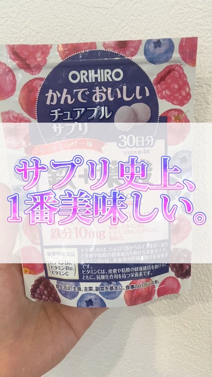 かんでおいしいチュアブルサプリ 鉄+葉酸 /オリヒロ/健康サプリメントを使ったクチコミ(1枚目)