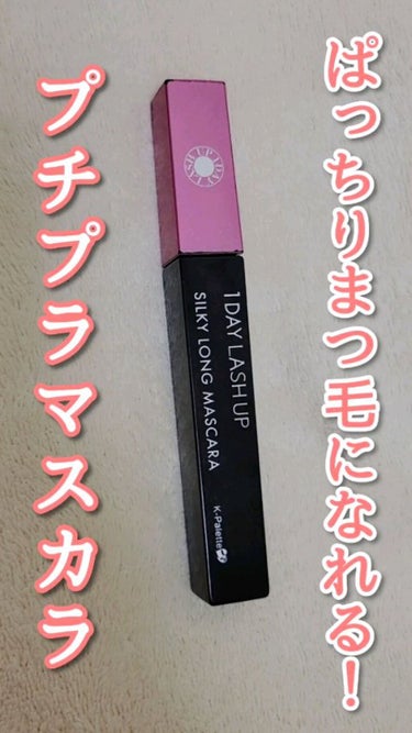  1DAY LASH UP シルキーロングマスカラa/K-パレット/マスカラを使ったクチコミ（1枚目）
