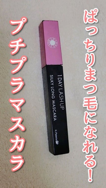 1DAY LASH UP シルキーロングマスカラa/K-パレット/マスカラの人気ショート動画