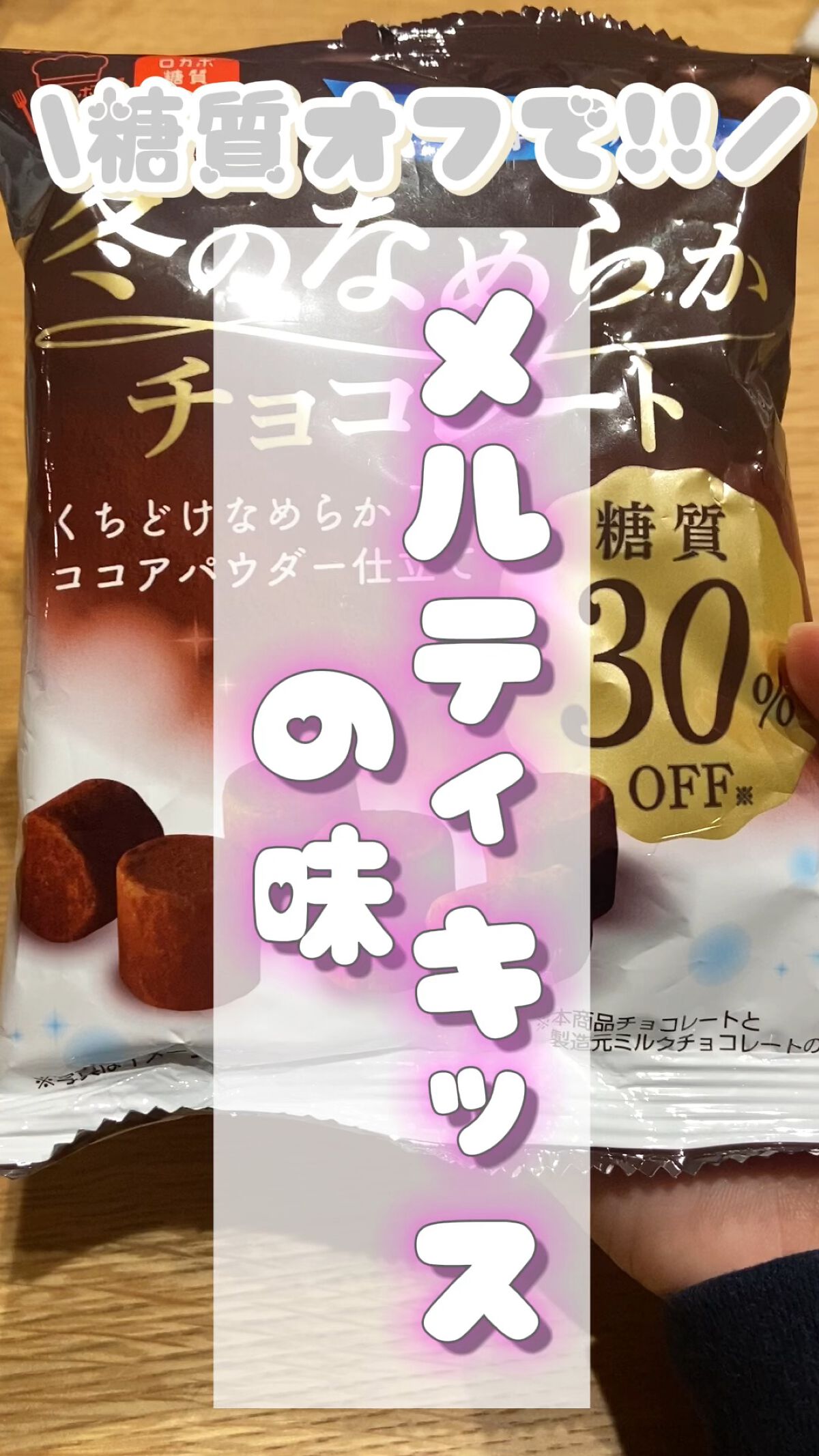冬のなめらかチョコレート/クリート/低糖質食品の動画クチコミ1つ目